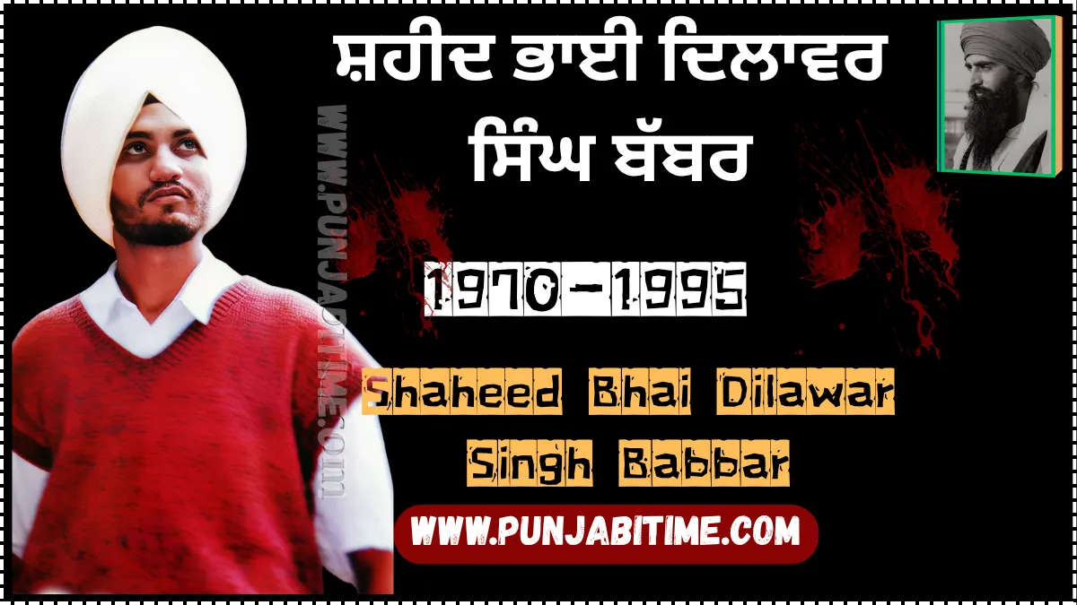 Bhai Dilawar Singh Babbar – Brave Sikh martyr who ended tyranny in 1995