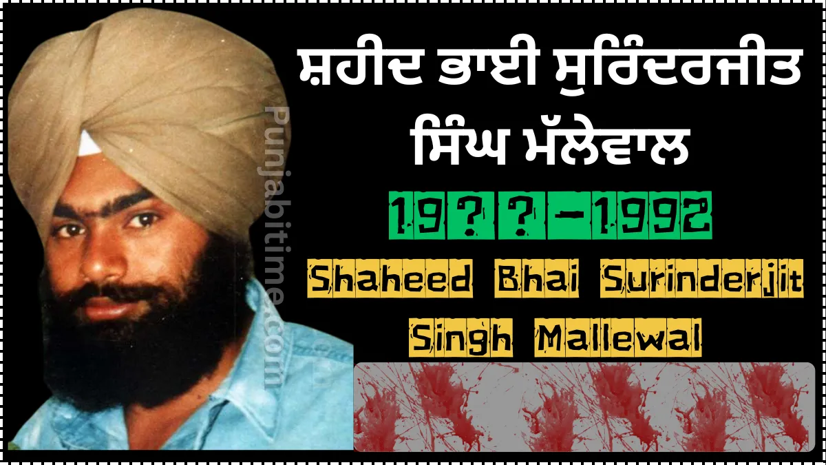 Bhai Surinderjit Singh Malewal – General of Khalistan Commando Force