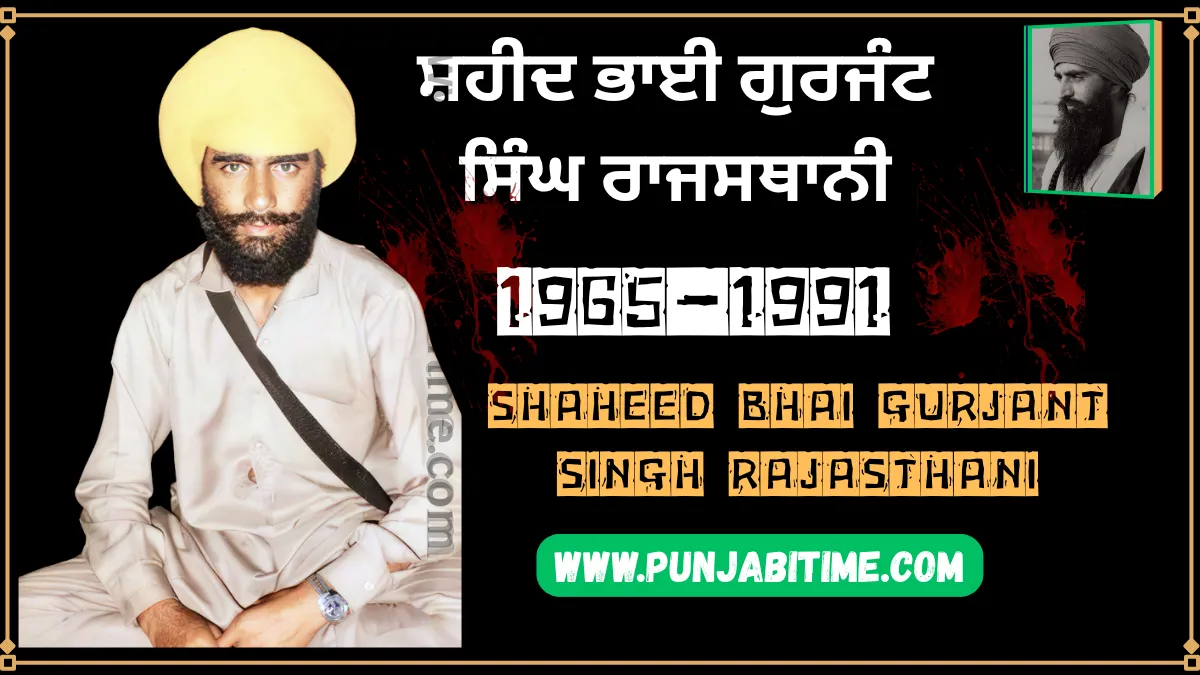 Shaheed Bhai Gurjant Singh Rajasthani – Brave martyr of the Sikh freedom movement