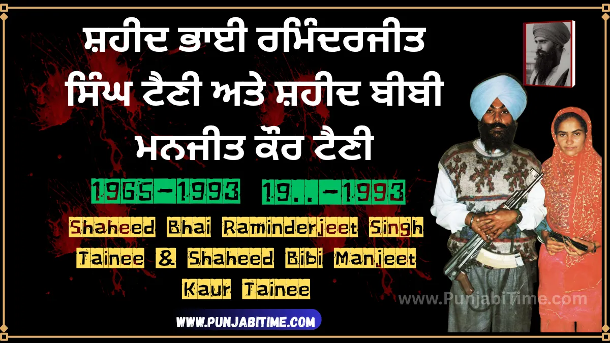 Shaheed Raminderjeet Singh Tainee and Bibi Manjeet Kaur Babbar, Sikh martyr couple of 1992